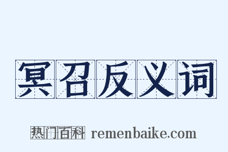 冥召反义词是什么意思的图片